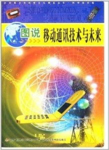 圖說移動通訊技術(shù) 演進(jìn)之路與未來展望