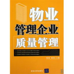 構建高效物業管理質量體系 理論、路徑與實踐